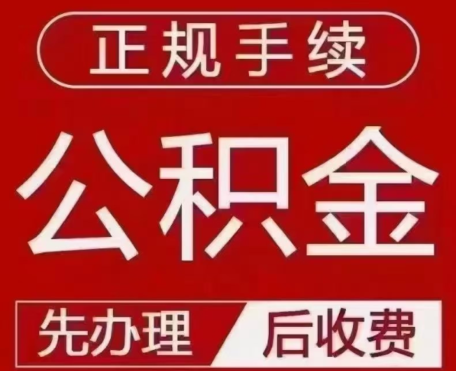 固阳提取公积金还是公积金贷款？手续不全还能找代办吗？一文讲清！